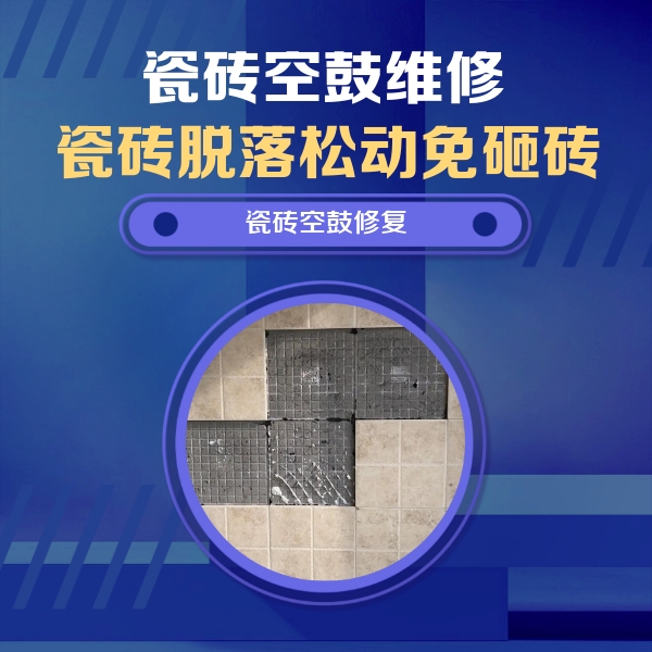 池州市瓷砖空鼓维修公司分享卫生间墙面瓷砖空鼓面积较大时，如何进行注浆修补？