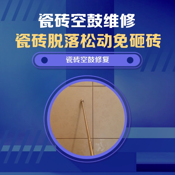 池州市瓷砖空鼓维修公司分享如何判断瓷砖空鼓的面积？