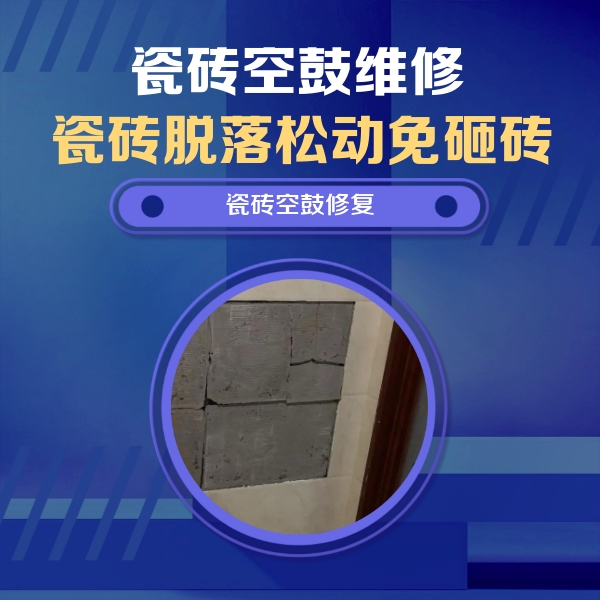 池州市瓷砖空鼓维修公司分享砖缝注浆修补空鼓的注意事项有哪些？
