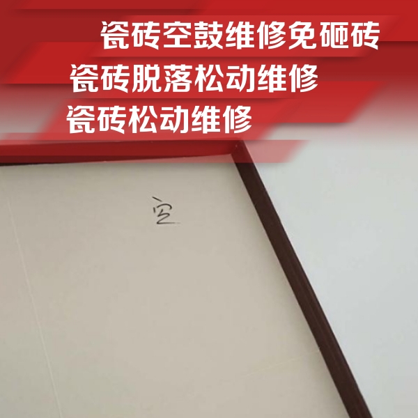 池州市瓷砖空鼓维修公司分享卫生间墙面瓷砖空鼓