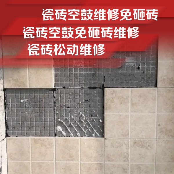 池州市瓷砖空鼓维修公司分享地砖空鼓维修的知识
