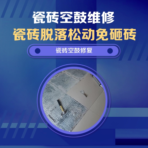 池州市瓷砖空鼓维修公司分享瓷砖松动维修的方法