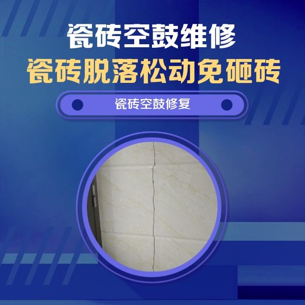 池州市瓷砖空鼓维修公司分享瓷砖空鼓面积较大时，除了注浆修补还有哪些维修方法？